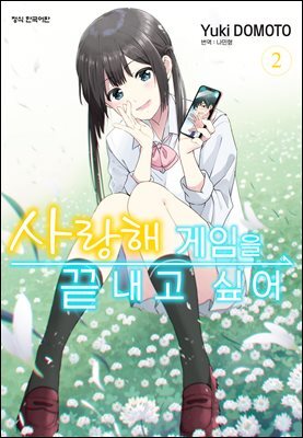 사랑해 게임을 끝내고 싶어 02권