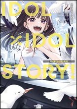 아이돌×아이돌 스토리!(IDOL×IDOL STORY!) 01권