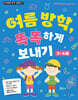 여름 방학, 똑똑하게 보내기