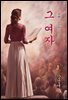 그 여자 - 강경애 [신토불이 우리문학 071]