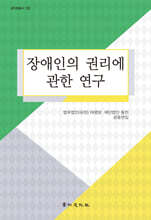 장애인의 권리에 관한 연구