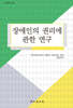 장애인의 권리에 관한 연구