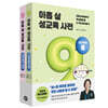아홉 살 성교육 사전 : 남자아이 세트