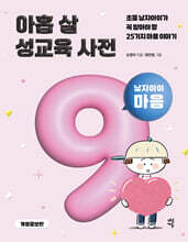 아홉 살 성교육 사전 : 남자아이 마음