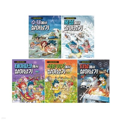 터널 + 수해 + 테마파크 + 식량위기 + 폭설 살아남기 시리즈 세트 (전5권)