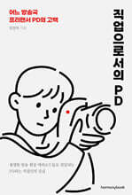 직업으로서의 PD