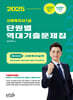 2025 김진원 Oikos 사회복지사1급 단원별 역대기출문제집 제2교시