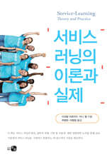 서비스 러닝의 이론과 실제