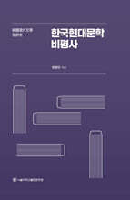 한국현대문학비평사