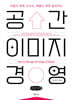 공간이미지 경영 (큰글자책)