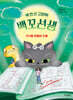 백 번 산 고양이 백꼬선생 4