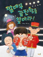 말대꾸 끝판왕을 찾아라!