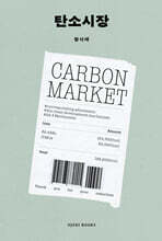 탄소시장