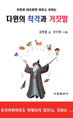 다윈의 착각과 거짓말