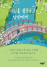 사랑을 꿈꾸는 당신에게