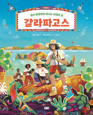 갈라파고스