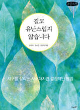 결코 유난스럽지 않습니다 (큰글자책)