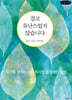 결코 유난스럽지 않습니다 (큰글자책)