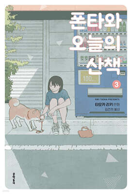 폰타와 오늘의 산책 3