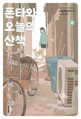 폰타와 오늘의 산책 4