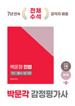 2025 박문각 감정평가사 1차 백운정 민법 필수 암기장