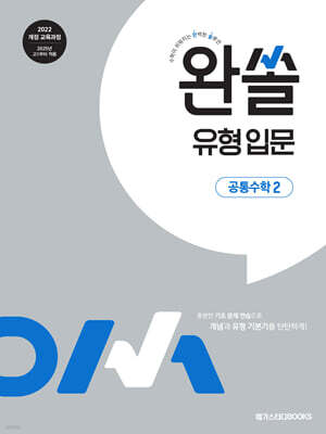 완쏠 유형 입문 공통수학2 
