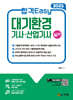 2025 합격Easy 대기환경기사·산업기사 실기