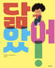닮았어!