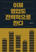 이제 영업도 전략적으로 한다