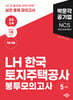 2024 NCS LH한국토지주택공사 직업기초능력평가 봉투모의고사