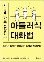 가슴에 바로 전달되는 아들러식 대화법