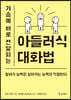 가슴에 바로 전달되는 아들러식 대화법