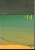 시편