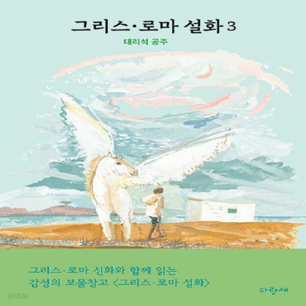 그리스&#183;로마 설화 3 : 대리석 공주 / 파랑새