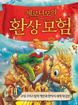 제로니모의 환상 모험 11