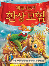 제로니모의 환상 모험 11