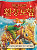 제로니모의 환상 모험 11