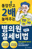통장잔고 2배 늘려주는 병의원 절세비법
