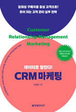데이터로 말한다! CRM 마케팅
