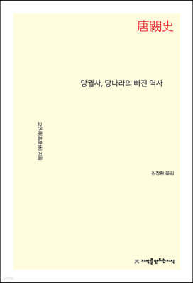 당궐사(唐闕史), 당나라의 빠진 역사