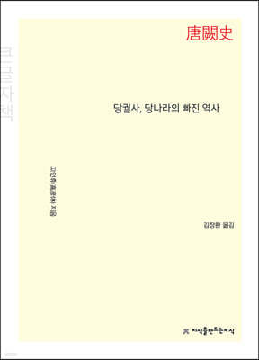 당궐사(唐闕史), 당나라의 빠진 역사 (큰글자책)