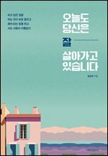 오늘도 당신은 잘 살아가고 있습니다