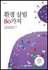 환경 살림 80가지