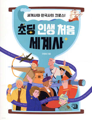 초딩 인생 처음 세계사