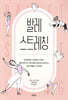 발레 스트레칭