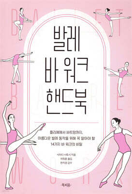 발레 바 워크 핸드북