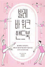 발레 바 워크 핸드북