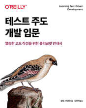 테스트 주도 개발 입문