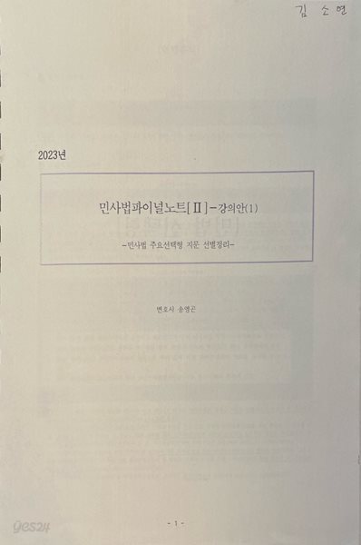 2023년 민사법파이널노트 II 강의안 -민사법 주요선택형 지문 선별정리-