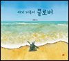 아기 거북이 클로버